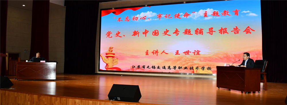【“不忘初心、牢記使命”主題教育】學校召開黨史、新中國史專題輔導報告會