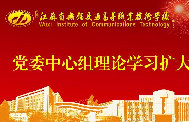 學(xué)校召開黨委中心組理論學(xué)習(xí)擴(kuò)大會(huì)