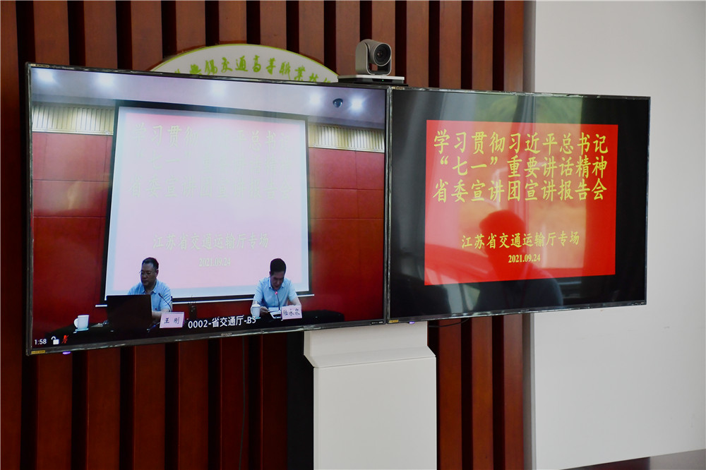 學(xué)校開(kāi)設(shè)分會(huì)場(chǎng)收看省交通運(yùn)輸廳學(xué)習(xí)貫徹習(xí)近平總書(shū)記“七一”重要講話精神省委宣講團(tuán)宣講報(bào)告會(huì)