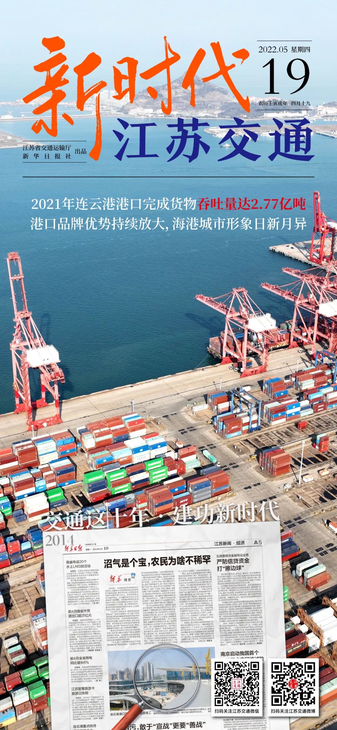 新時(shí)代江蘇交通｜2021年連云港港口完成貨物吞吐量達(dá)2.77億噸，海港城市形象日新月異