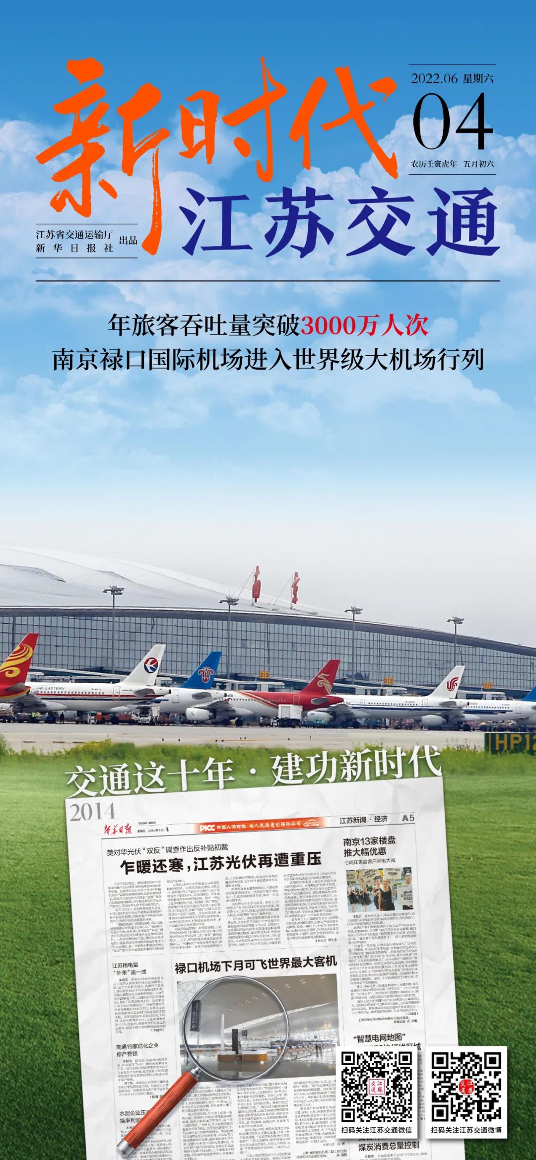 新時(shí)代江蘇交通｜年旅客吞吐量突破3000萬(wàn)人次 南京祿口國(guó)際機(jī)場(chǎng)進(jìn)入世界級(jí)大機(jī)場(chǎng)行列