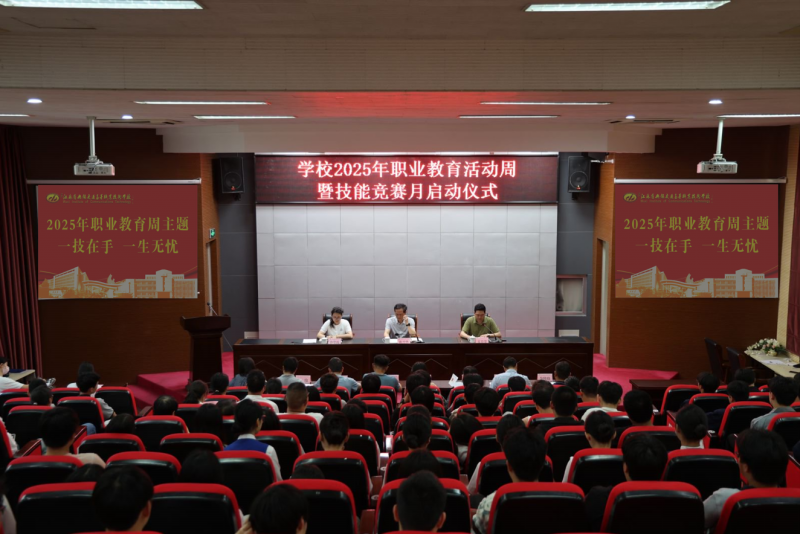 職業(yè)教育活動(dòng)周|學(xué)校舉行2025年職業(yè)教育活動(dòng)周暨技能競賽月啟動(dòng)儀式