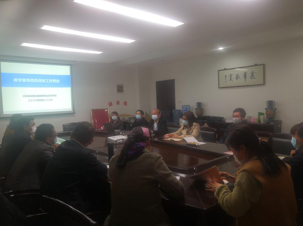 學(xué)校教學(xué)督導(dǎo)員四月份工作例會(huì)召開