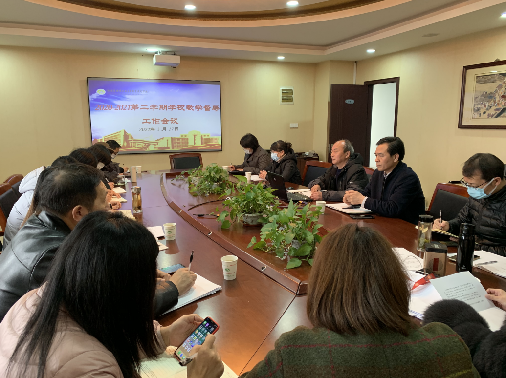 學(xué)校召開2020-2021第二學(xué)期教學(xué)督導(dǎo)工作會(huì)議