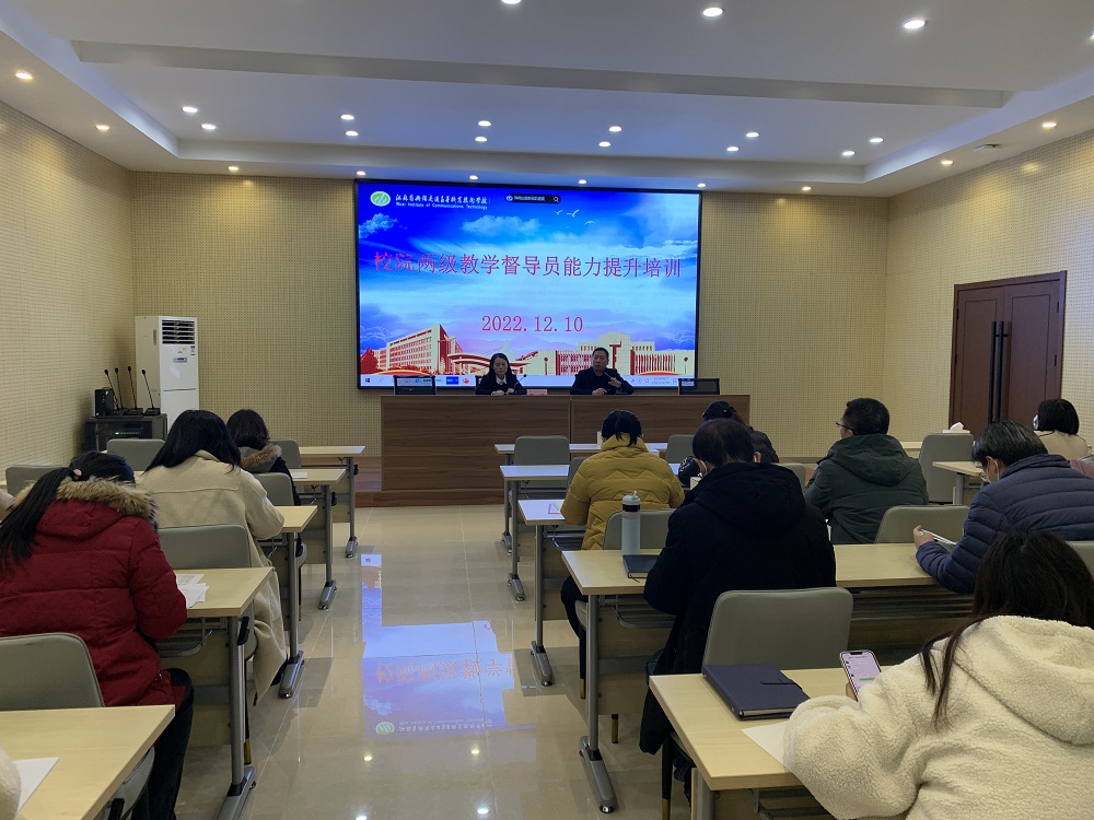 學(xué)校組織開(kāi)展校院兩級(jí)教學(xué)督導(dǎo)員能力提升培訓(xùn)