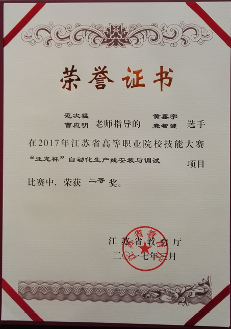 我系在2017年江蘇省高職院校自動(dòng)化生產(chǎn)線安裝與調(diào)試技能大賽再創(chuàng)佳績(jī)！