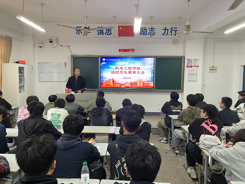 機(jī)電工程學(xué)院組織召開(kāi)違紀(jì)學(xué)生教育大會(huì)