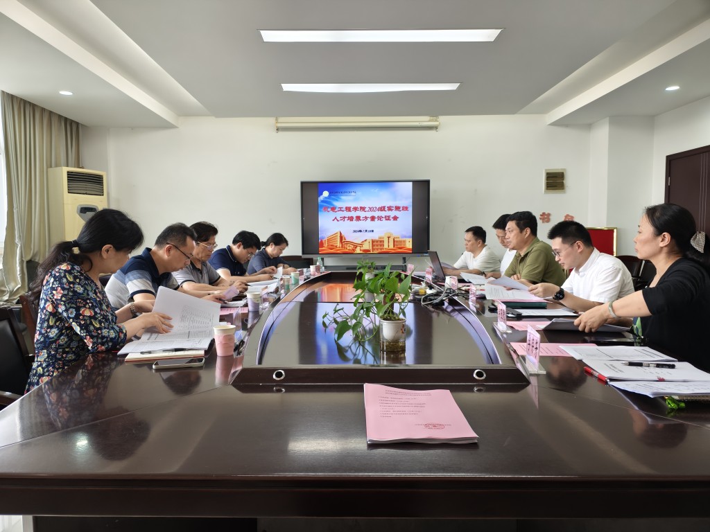 機(jī)電工程學(xué)院召開(kāi)2024級(jí)五年制高職專業(yè)人才培養(yǎng)方案論證會(huì)