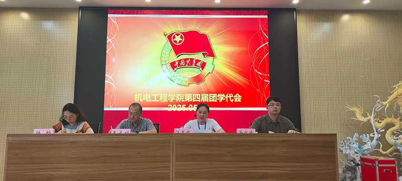 機電工程學院召開第四次團員代表大會暨學生代表大會