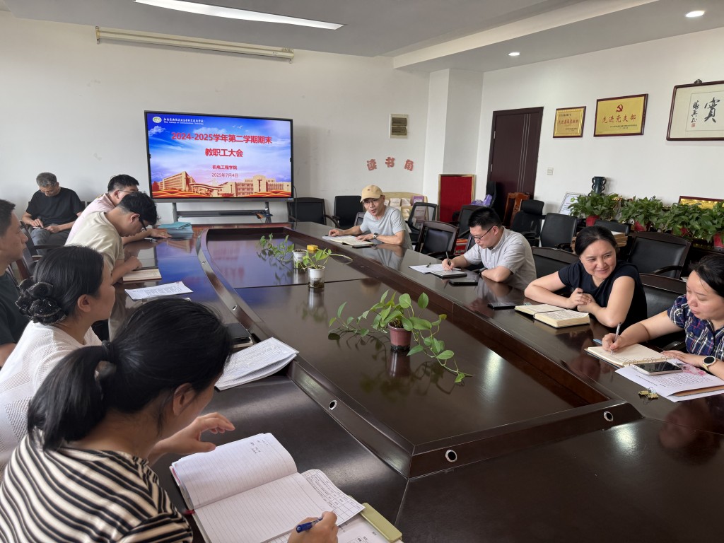 機(jī)電工程學(xué)院召開(kāi)2024-2025學(xué)年第二學(xué)期結(jié)束大會(huì) ——凝心聚力謀發(fā)展 砥礪奮進(jìn)啟新程