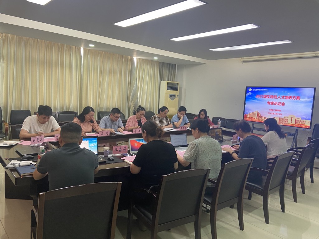 機(jī)電工程學(xué)院2025年五年制高職人才培養(yǎng)方案論證會(huì)順利召開(kāi)