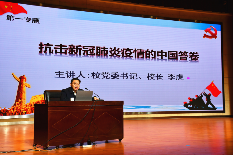學(xué)校黨委書記、校長李虎為學(xué)生講授《形勢與政策》課