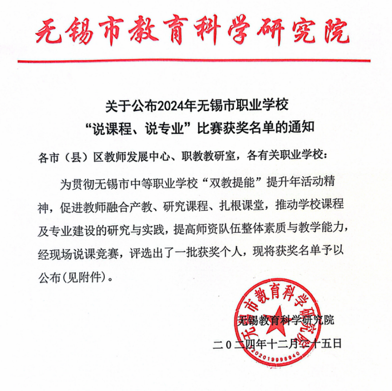 喜報：我校多位教師在2024年無錫市職業(yè)學校 “說課程、說專業(yè)”比賽中獲獎