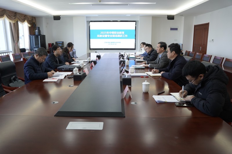無錫市教育局來校開展擬新設置專業(yè)現場調研