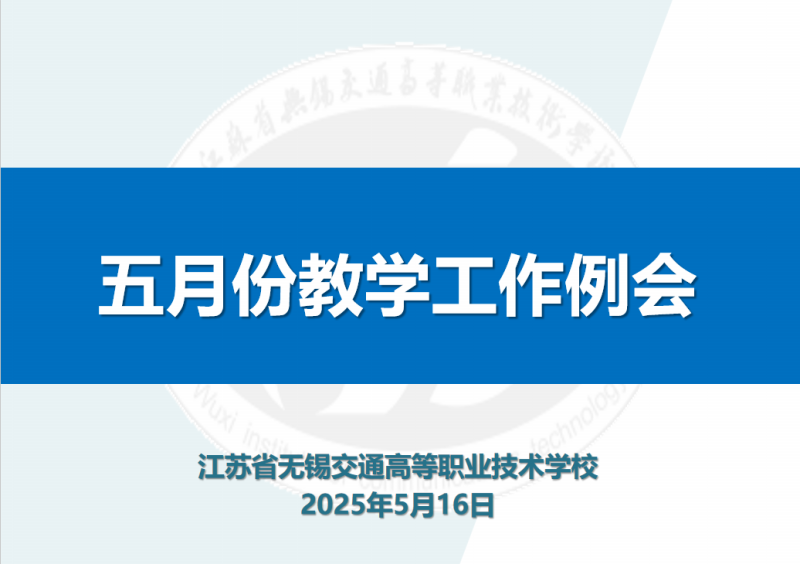 學(xué)校召開五月份教學(xué)工作例會