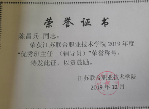 喜報(bào)！機(jī)械工程學(xué)院陳昌兵老師榮獲聯(lián)院2019年度“優(yōu)秀班主任（輔導(dǎo)員）”榮譽(yù)稱號(hào)