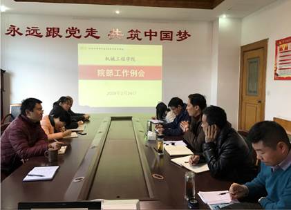 新學(xué)期新起點 機(jī)械工程學(xué)院召開院部工作例會