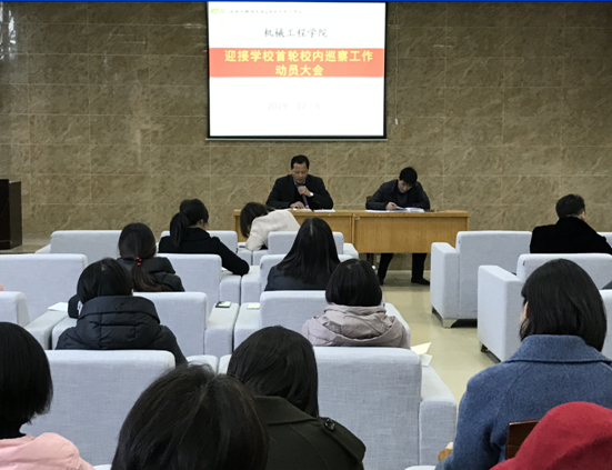 機(jī)械工程學(xué)院召開迎接學(xué)校首輪校內(nèi)巡察工作動(dòng)員大會(huì)