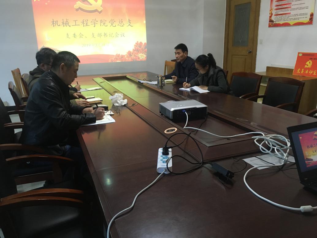機(jī)械工程學(xué)院黨總支召開支委會、支部書記會議
