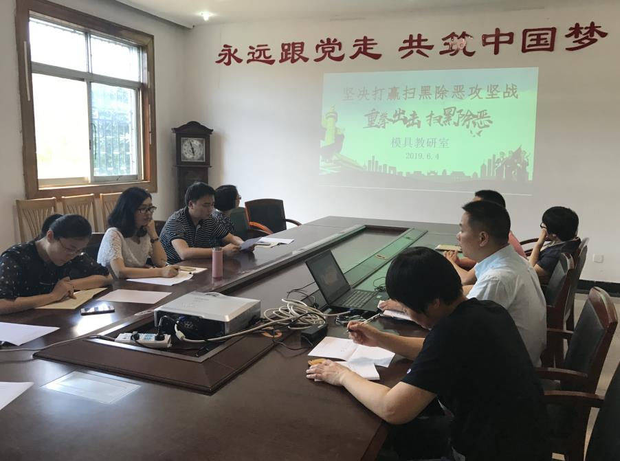 模具教研室開展掃黑除惡專項斗爭學習