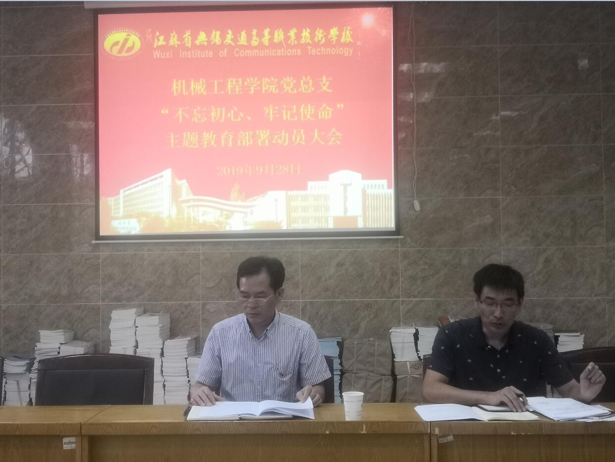 機(jī)械工程學(xué)院黨總支召開(kāi) “不忘初心、牢記使命”主題教育動(dòng)員部署會(huì)