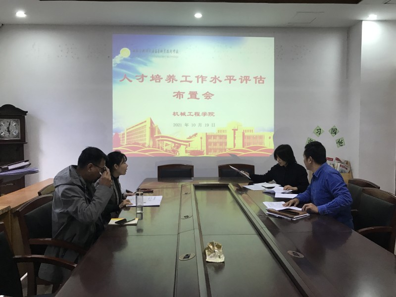 機械工程學(xué)院召開江蘇省五年制高等職業(yè)教育辦學(xué)單位人才培養(yǎng)工作水平評估及聯(lián)院專業(yè)人才培養(yǎng)方案執(zhí)行情況檢查工作 布置會議