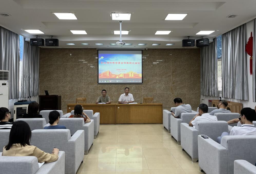 機(jī)械工程學(xué)院召開全體教職工會(huì)議