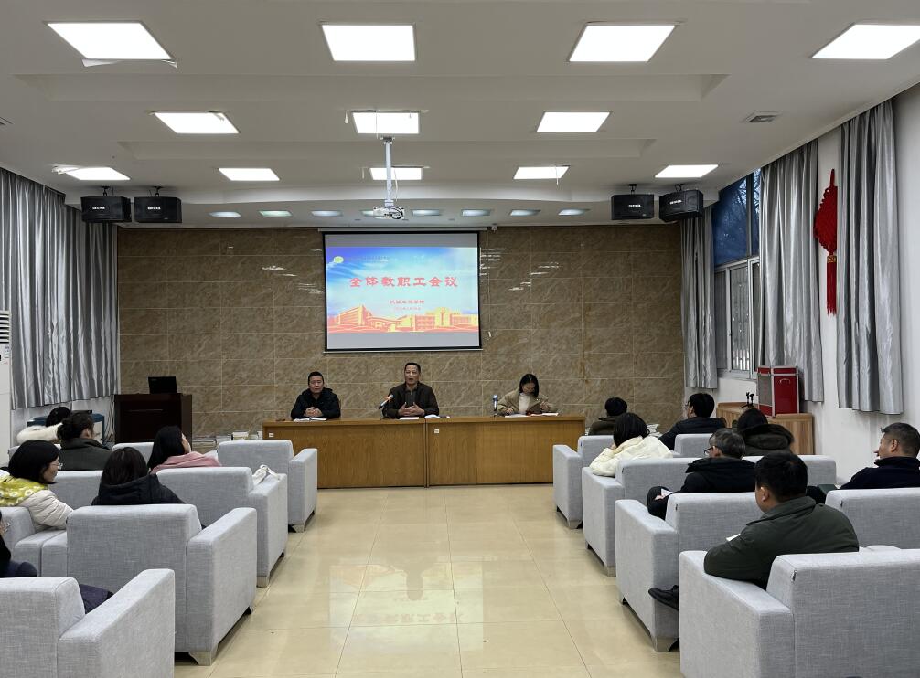 機械工程學(xué)院召開全體教職工會議