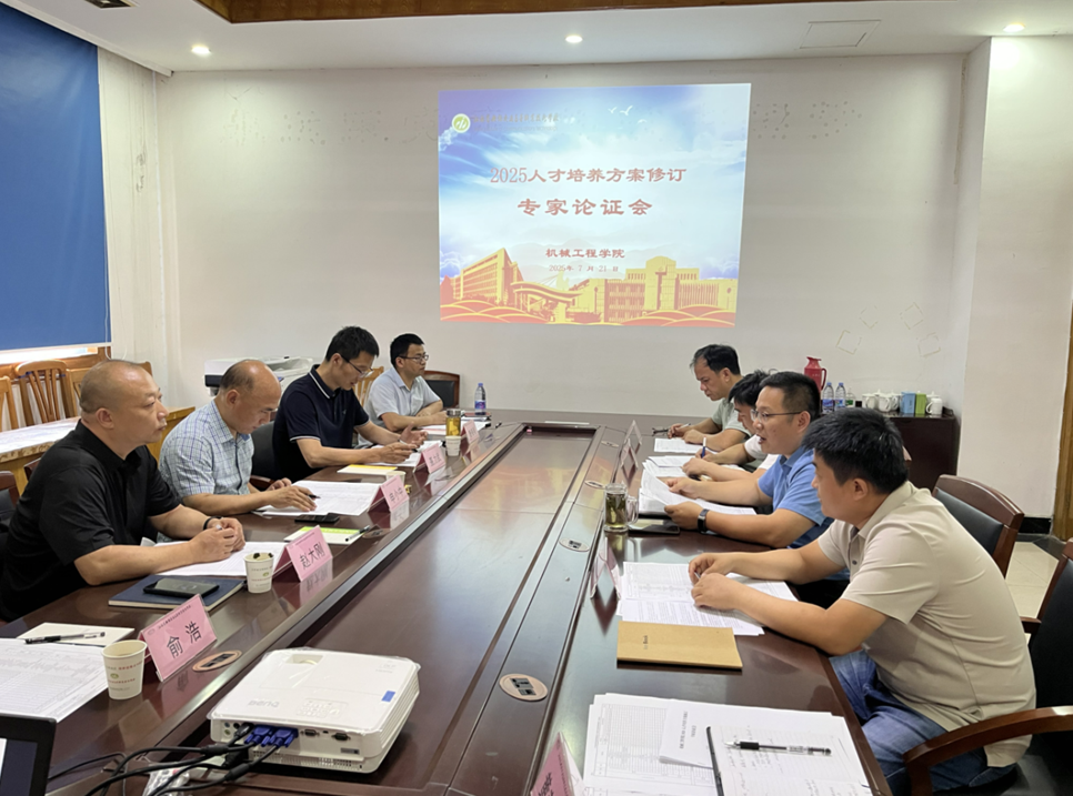 機械工程學院召開2025級人才培養(yǎng)方案修訂專家論證會