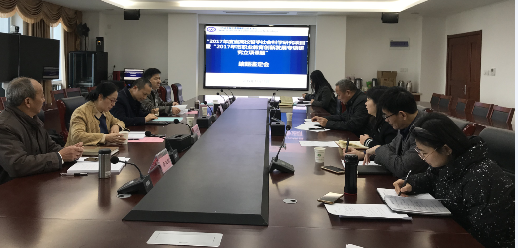 我校召開省高校哲社、市職教創(chuàng)新發(fā)展課題結(jié)題鑒定會(huì)