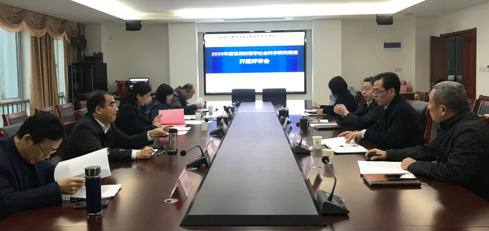 學校召開省高校哲學社會科學研究項目開題論證會