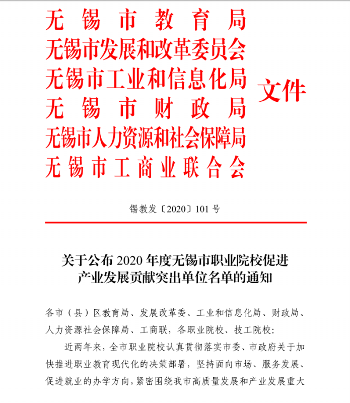 喜報(bào)——學(xué)校獲評(píng)“2020年度無錫市職業(yè)院校促進(jìn)產(chǎn)業(yè)發(fā)展貢獻(xiàn)突出單位”