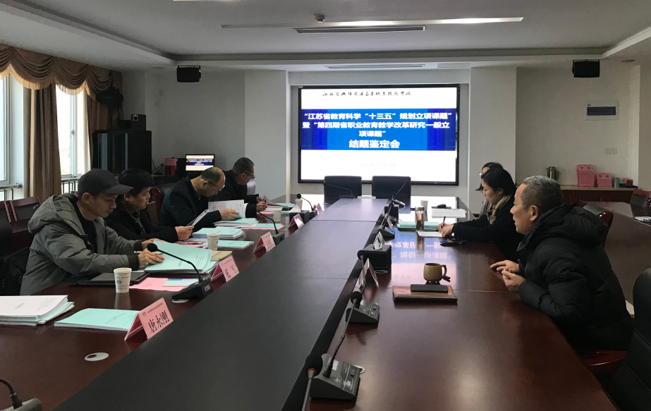 學(xué)校召開省級(jí)課題結(jié)題鑒定會(huì)