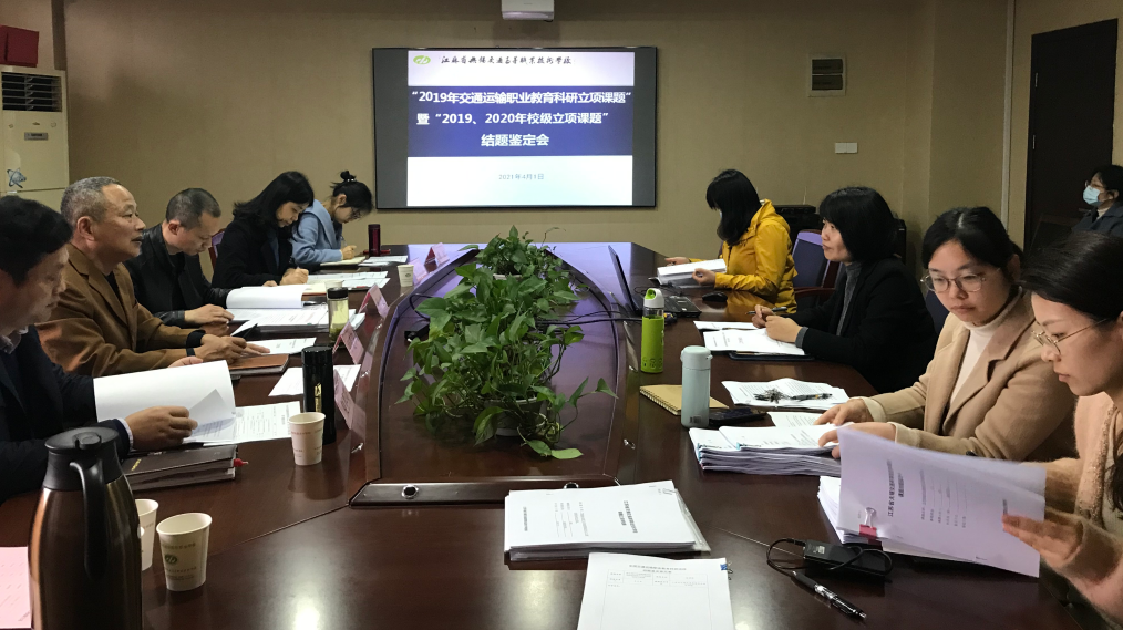 學(xué)校召開立項課題結(jié)題鑒定會