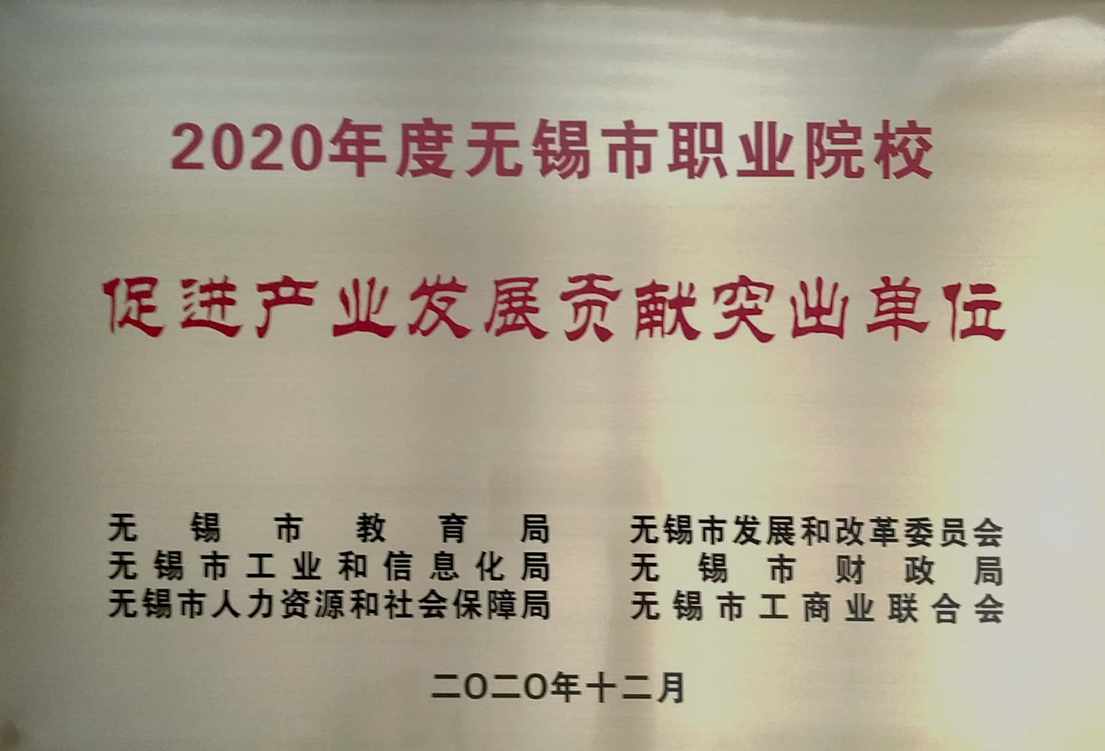 學(xué)校參加“2020年度無錫市職業(yè)院校促進(jìn)產(chǎn)業(yè)發(fā)展貢獻(xiàn)突出單位”頒獎(jiǎng)儀式