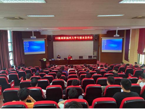 揚(yáng)州大學(xué)來校做專接本招生宣講
