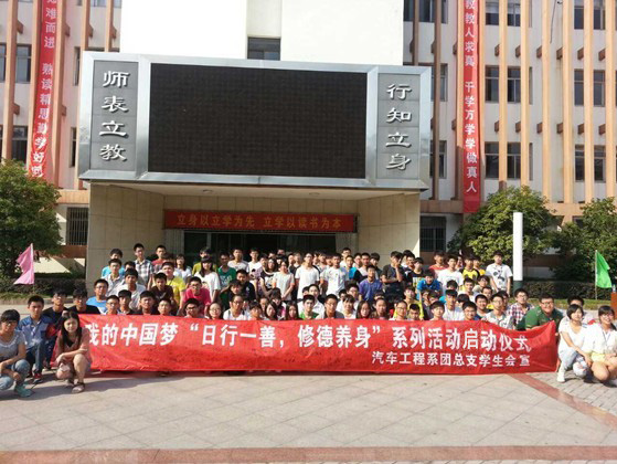 汽車工程系舉行我的中國夢“日行一善，修德養(yǎng)身”系列活動啟動儀式