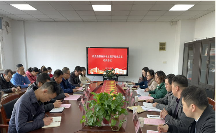 汽車工程學(xué)院黨總支召開督察動(dòng)員會(huì)