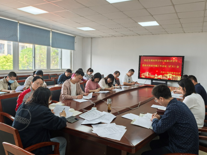 汽車工程學(xué)院黨總支召開理論學(xué)習(xí)中心組第四次學(xué)習(xí)暨意識形態(tài)專題（擴(kuò)大）會議