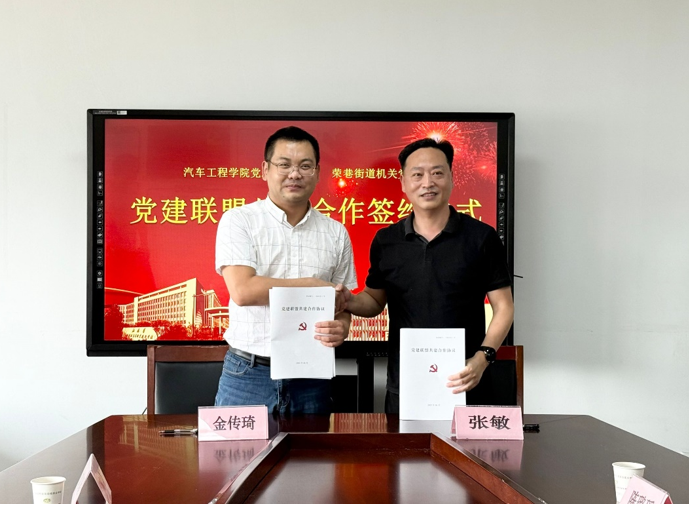汽車工程學院黨總支與榮巷街道機關(guān)黨總支 黨建聯(lián)盟共建合作簽約儀式圓滿舉行