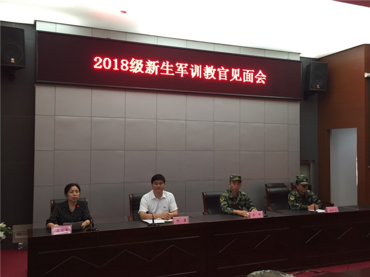 學校舉辦2018級新生軍訓教官見面會