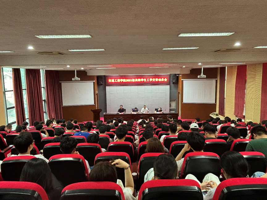 交通工程學(xué)院精心組織2021級高職學(xué)生工學(xué)交替實習動員大會