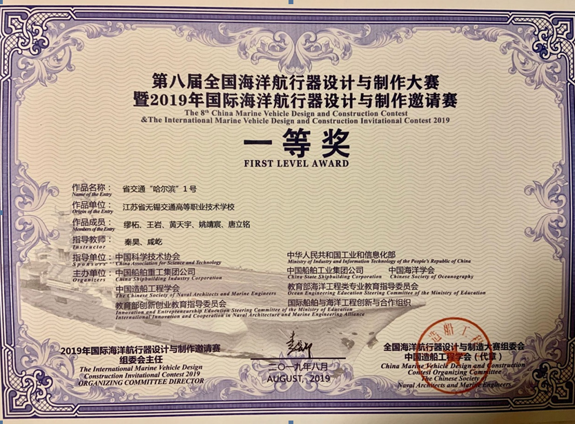 我校在第八屆全國(guó)海洋航行器設(shè)計(jì)與制作大賽 暨2019年國(guó)際海洋航行器設(shè)計(jì)與制作邀請(qǐng)賽上喜獲一等獎(jiǎng)