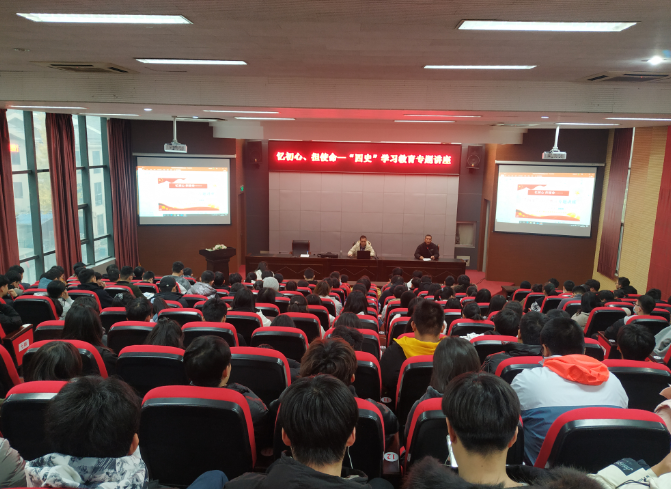 學校舉辦“憶初心、擔使命——‘四史’學習教育”專題講座