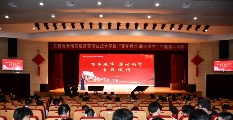 學校舉辦“百年風華 廉心向黨”主題演講比賽