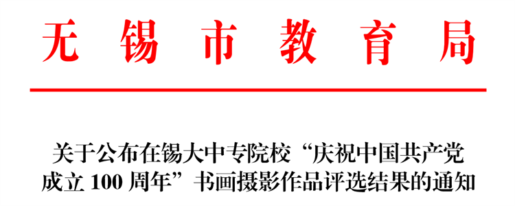 學(xué)校在無錫市大中專院?！皯c祝中國(guó)共產(chǎn)黨成立100周年”書畫攝影比賽中喜獲佳績(jī)