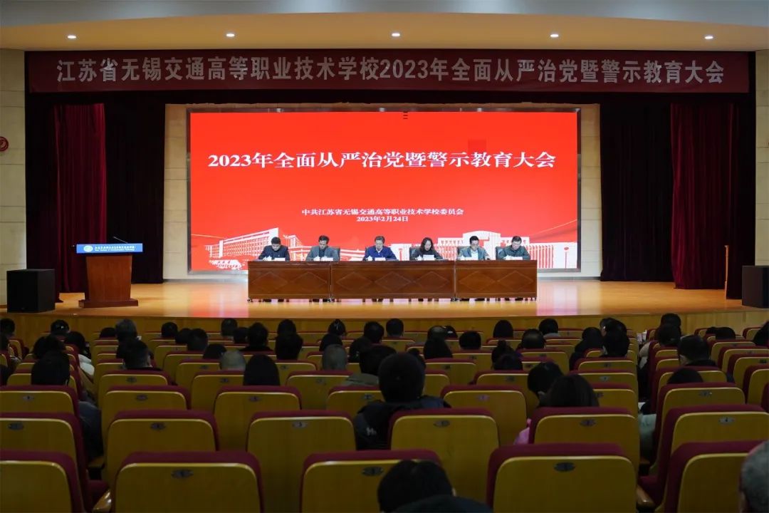 學(xué)校召開(kāi)2023年全面從嚴(yán)治黨暨警示教育大會(huì)