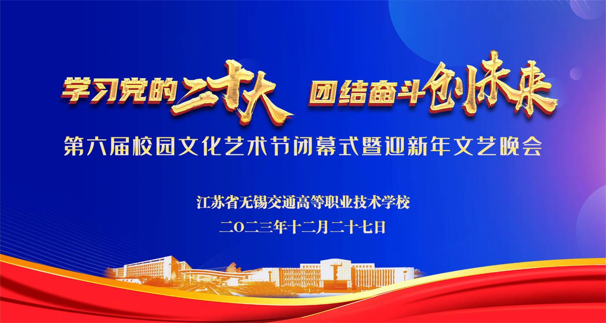 學校舉辦第六屆校園文化藝術(shù)節(jié)閉幕式暨迎新年文藝晚會