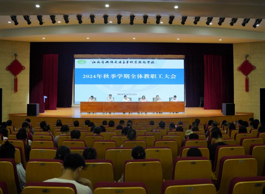學校召開2024年秋季學期全體教職工大會