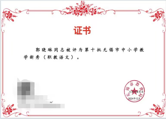 喜報！基礎(chǔ)教學(xué)部教師郭曉琳獲評第十批無錫市中小學(xué)教學(xué)新秀